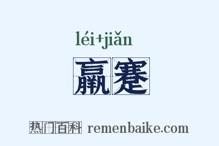 羸蹇是什么意思的图片
